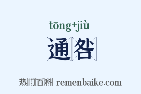 通咎是什么意思的图片